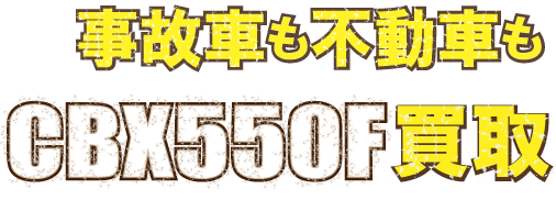 kaitori-cbx550f-fudo-最強の買取価格