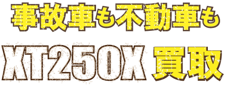 kaitori-xt250x-fudo-最強の買取価格
