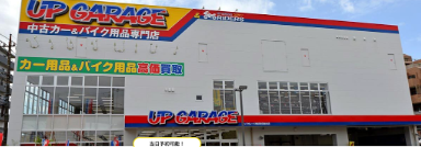 アップガレージ横浜町田総本店
