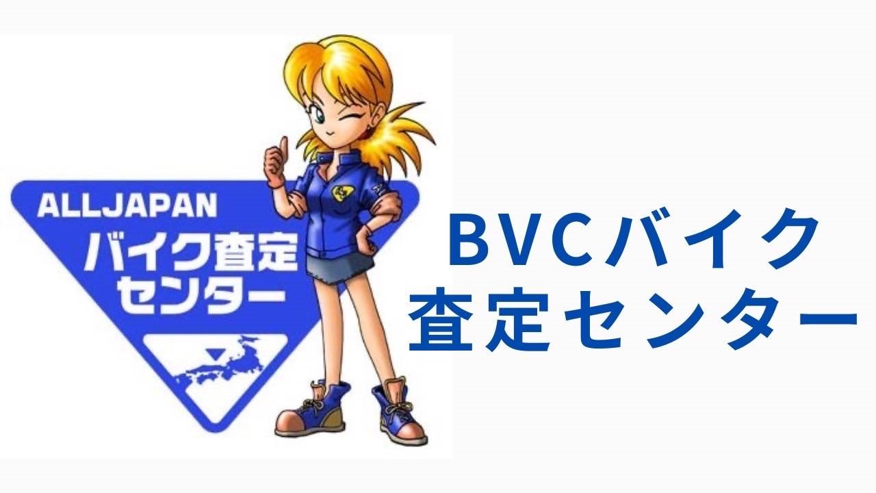 BVCバイク査定センター