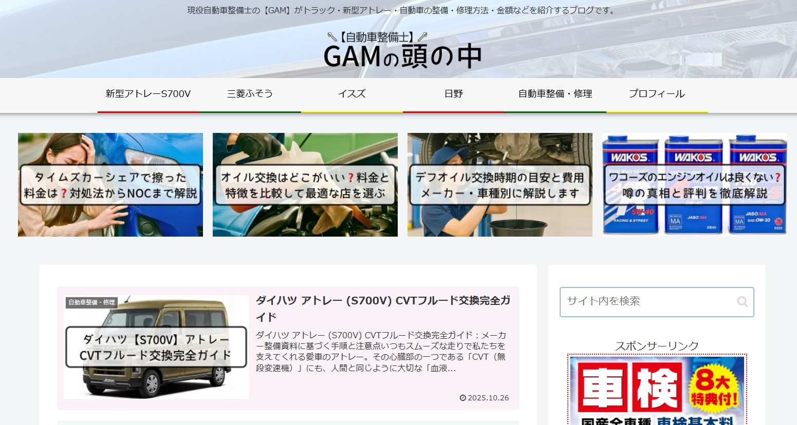 【自動車整備士】GAMの頭の中