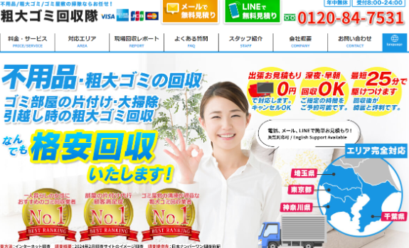 粗大ゴミ回収隊