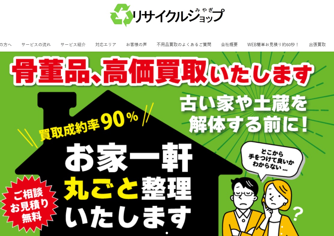 リサイクルショップみやぎ