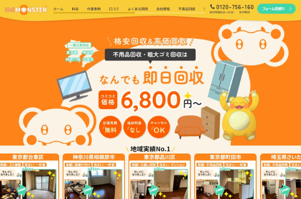不用品回収モンスター