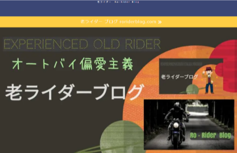 老ライダー