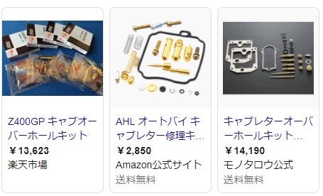 キャブのオーバーホールキットのイメージ