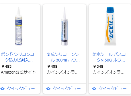 300円程度から買えるシリコン系のコーキング剤イメージ