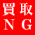 買取NG