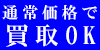 通常価格で買取OK