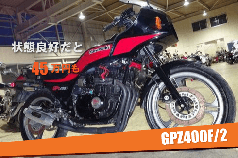 GPZ400F2 買取事例