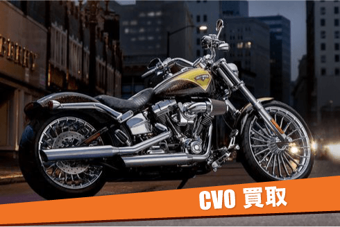 ハーレーCVO買取