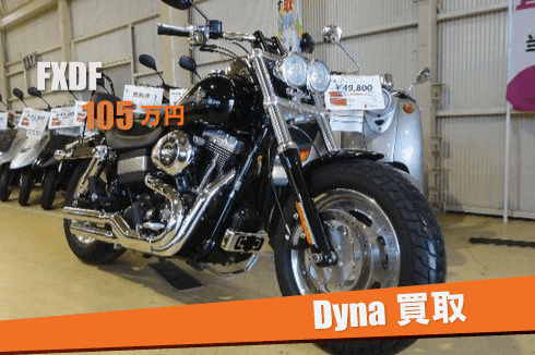 ハーレーダイナ買取