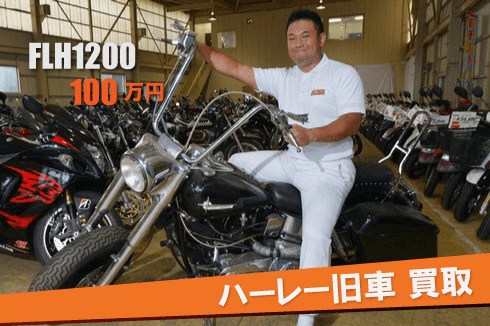 ハーレー旧車買取