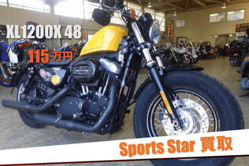 スポーツスター買取事例