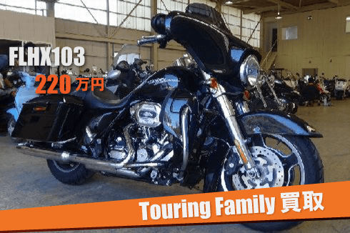 ハーレーツーリング買取