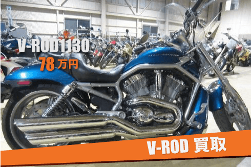 ハーレーV-ROD買取