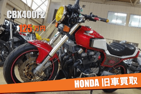 ホンダの旧車 買取