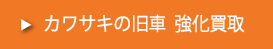 カワサキの旧車 強化買取車種