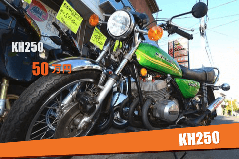 KH250 買取事例