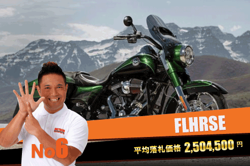 FLHRSE CVO ロードキング 