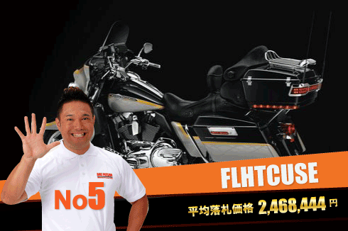 FLHTCUSE CVO エレクトラグライド