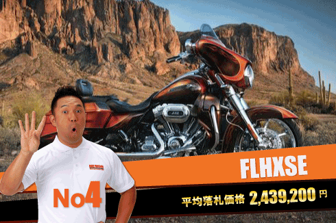 FLHXSE CVO ストリートグライド 