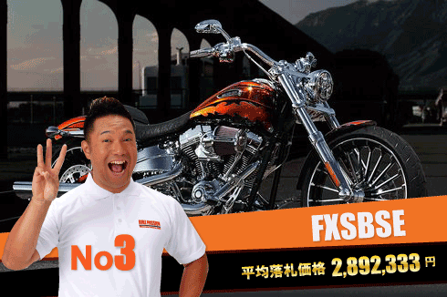 FXSBSE CVO ソフテイル ブレイクアウト 