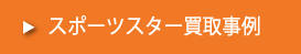 スポーツスター買取事例