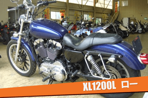 XL1200Lロー買取