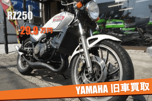 ヤマハの旧車 買取