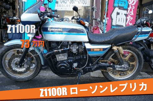 Z1100Rローソンレプリカ 買取事例