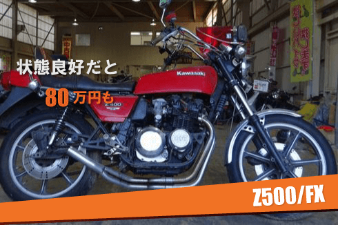 Z500FX 買取事例