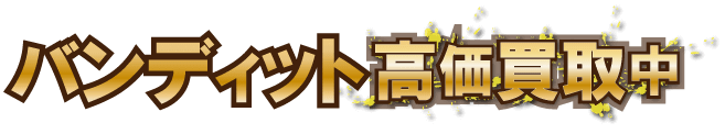 bandit_jikofudo最強の買取価格