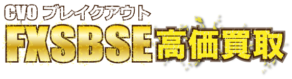 breakout-cvo-2014-fxsbse最強の買取価格