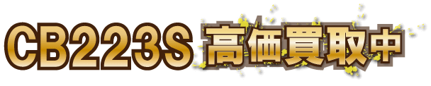 cb223s最強の買取価格