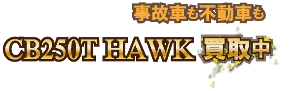 cb250t-fudo最強の買取価格