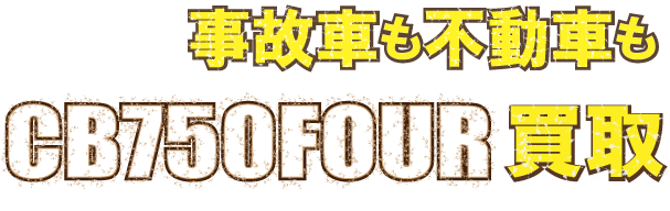 cb750four-junk最強の買取価格