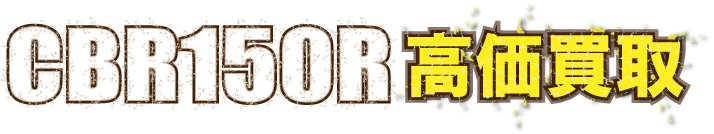 cbr150r-kaitori-最強の買取価格