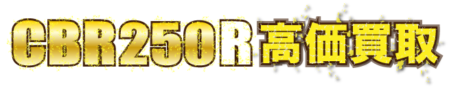 cbr250r最強の買取価格