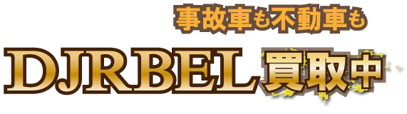 djebel-jikofudo最強の買取価格
