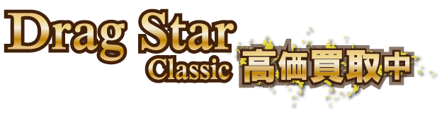 dragstar1100最強の買取価格