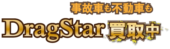 dragstar_jikofudo最強の買取価格