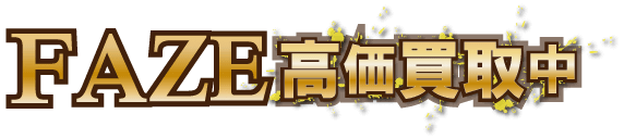 faze-types最強の買取価格
