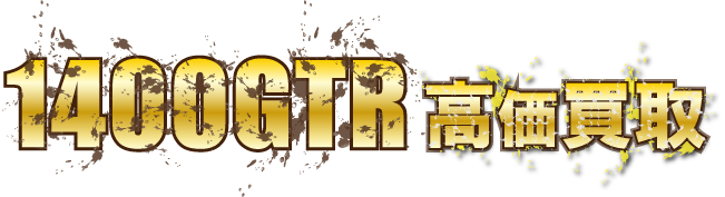 flash-1400gtr最強の買取価格