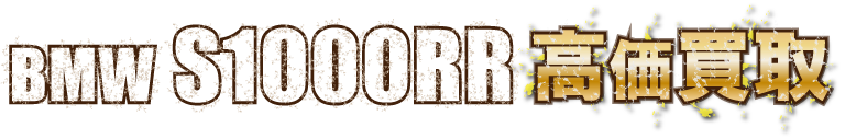 flash-bmr-s1000rr最強の買取価格
