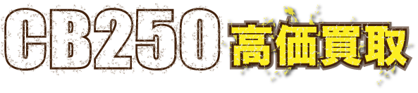 flash-cb250-export最強の買取価格