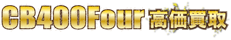 flash-cb400four-nc36最強の買取価格