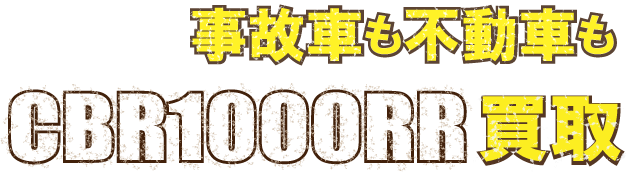 flash-cbr1000rr-2004-jiko最強の買取価格