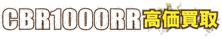 flash-cbr1000rr-sc59最強の買取価格