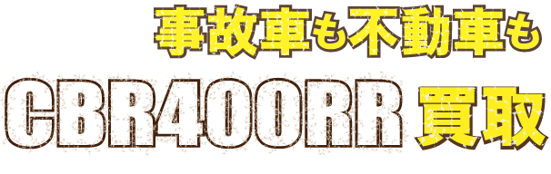 flash-cbr400rr-nc29-fudo最強の買取価格